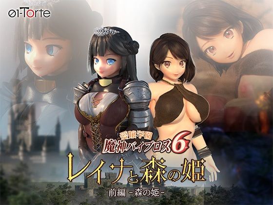 愛嬢学園魔神バイブロス6 レイナと森の姫 前編-森の姫- ジャンル▶3DCG｜評価2.25