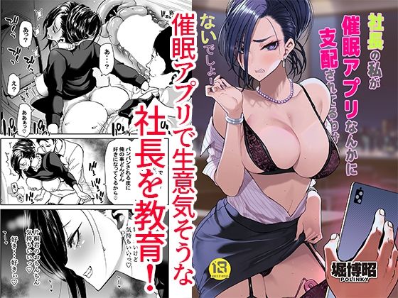 社長の私が催●アプリなんかに支配されてるわけないでしょ！ ジャンル▶処女｜評価5.00