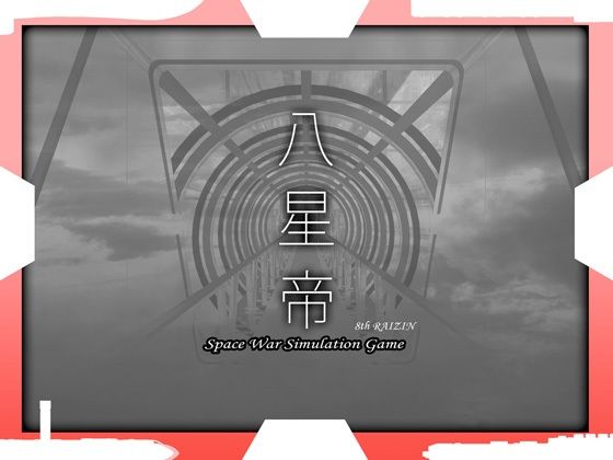 八星帝 ジャンル▶処女｜評価4.50