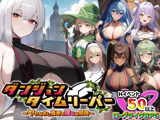 ダンジョンタイムリーパー 〜ヤりなおし勇者の淫らな冒険〜 Ver1.5.0 ジャンル▶パイズリ｜評価4.27