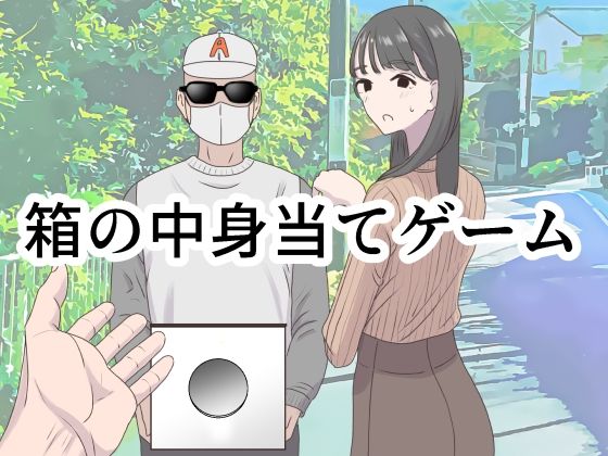 箱の中身当てゲーム ジャンル▶ギャグ・コメディ｜評価4.50