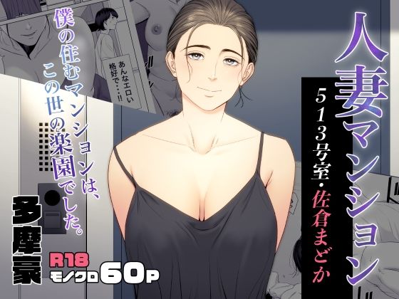 人妻マンション 513号室・佐倉まどか ジャンル▶熟女｜評価4.79