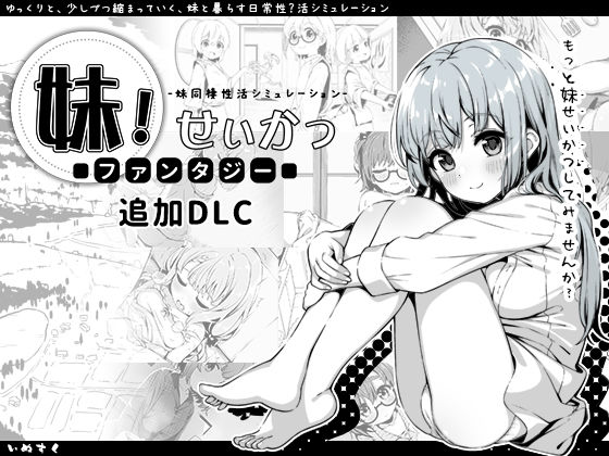 妹！せいかつ〜ファンタジー〜DLC ジャンル▶近親相姦｜評価4.96