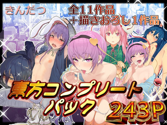 きんだつ東方コンプリートパック ジャンル▶拘束｜評価5.00