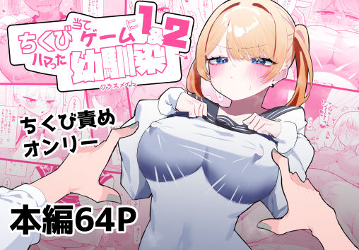 ちくび当てゲームにハマった幼馴染1＆2 ジャンル▶制服｜評価4.75