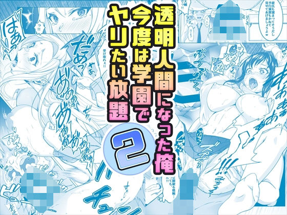 【コミック】透明人間になった俺2 今度は学園でヤリたい放題 ジャンル▶辱め｜評価4.38