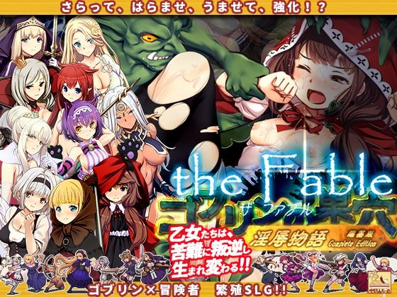 ゴブリンの巣穴theFable 淫辱物語編纂版 ジャンル▶辱め｜評価4.50