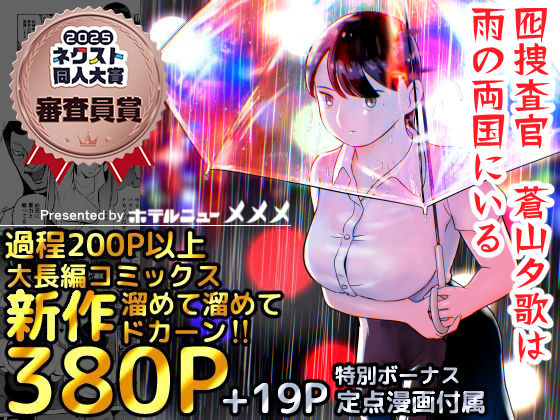 囮捜査官蒼山夕歌は雨の両国にいる ジャンル▶巨乳｜評価4.81