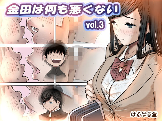 金田は何も悪くないVol.3 ジャンル▶制服｜評価4.73