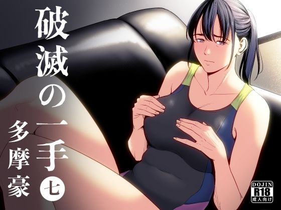 破滅の一手7 ジャンル▶制服｜評価4.50