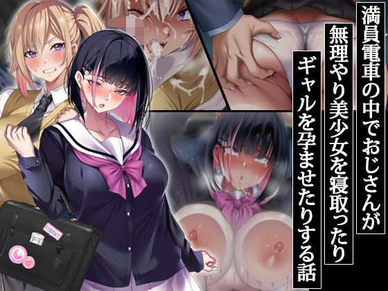 満員電車の中でおじさんが無理やり美少女を寝取ったりギャルを孕ませたりする話 ジャンル▶辱め｜評価4.75