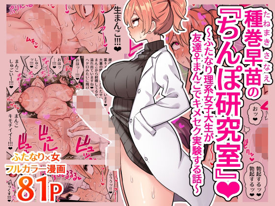 種巻早苗の『ちんぽ研究室』〜ふたなり理系女子大生が友達♀まんこでキメセク実験する話〜 ジャンル▶ふたなり｜評価4.00