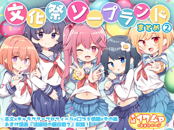 文化祭ソープランド2 ジャンル▶制服｜評価4.73