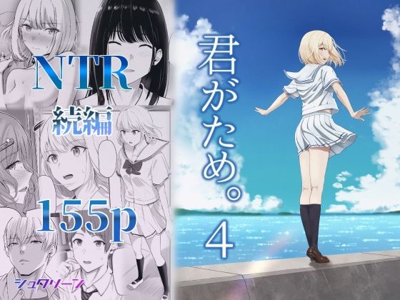 君がため。4 ジャンル▶制服｜評価4.10