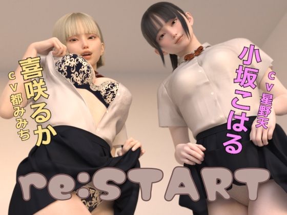re:START ジャンル▶3DCG｜評価4.53