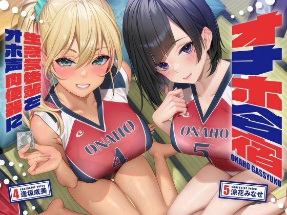 オナホ合宿 生意気後輩をオホ声肉便器に【全編オホ声】 ジャンル▶処女｜評価4.00