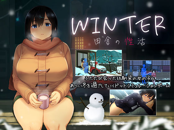 WINTER-田舎の性活- ジャンル▶動画・アニメーション｜評価4.70