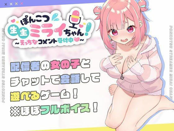ぽんこつ生主ミライちゃん〜えっちなコメント受付中〜 ジャンル▶処女｜評価4.75