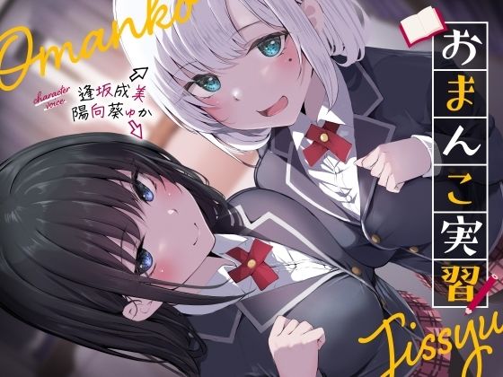 おまんこ実習 ジャンル▶制服｜評価
