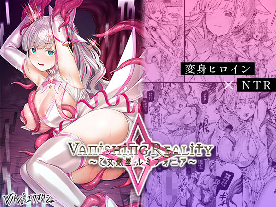 Vanishing Reality 〜乙女銀星ルミフォニア〜 ジャンル▶辱め｜評価4.62