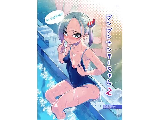 ツンツンヤンキーちゃん2〜in summer〜 ジャンル▶学園もの｜評価4.86