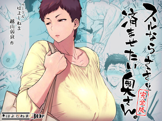 スルならさっさと済ませたい奥さん。完全版 ジャンル▶熟女｜評価4.43