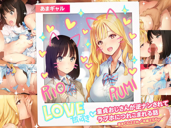 あまギャル -童貞おじさんが逆ナンされてラブホにつれこまれる話- ジャンル▶制服｜評価4.62