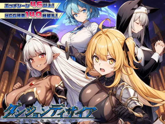 ダンジョンディザイア 眠らない街ルーンヘイム Ver1.2.2 ジャンル▶ファンタジー｜評価4.45