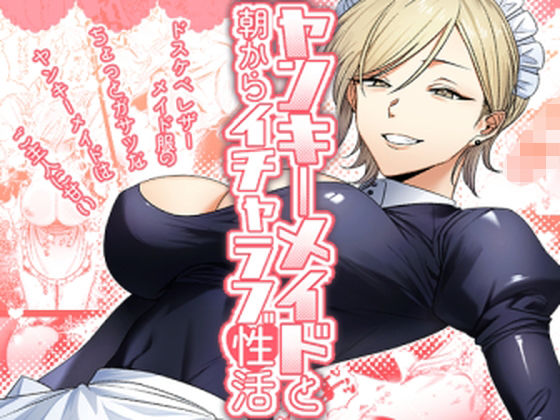 ヤンキーメイドと朝からイチャラブ性活 ジャンル▶メイド｜評価5.00