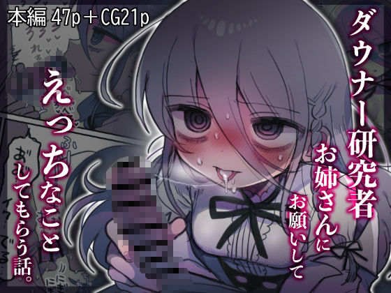 ダウナー研究者お姉さんにお願いしてえっちなことしてもらう話。 ジャンル▶中出し｜評価4.89