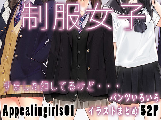 Appealingirls01 ジャンル▶全年齢向け｜評価