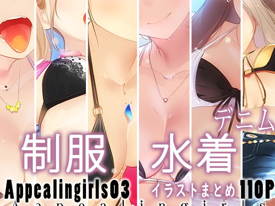 Appealingirls03 ジャンル▶制服｜評価5.00