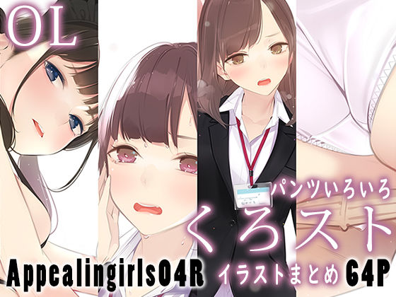 Appealingirls04R ジャンル▶制服｜評価4.00