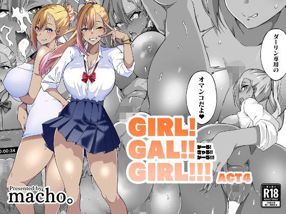 GIRL！GAL！！GIRL！！！-act4- ジャンル▶制服｜評価4.88