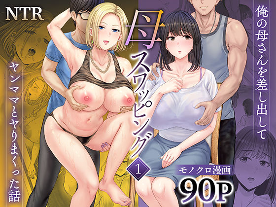 母スワッピング1〜俺の母さんを差し出してヤンママとヤりまくった話〜 ジャンル▶人妻・主婦｜評価4.63