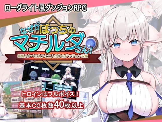 なぜかぼっちのマチルダさん！〜巨乳スケベエルフと二人きりのダンジョン攻略〜 ジャンル▶音声付き｜評価5.00