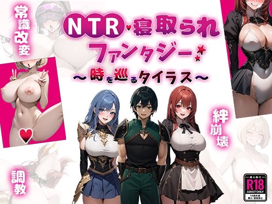 NTR寝取られファンタジー〜時を巡るタイラス〜 ジャンル▶ファンタジー｜評価5.00