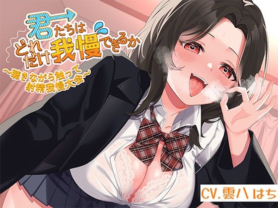 君たちはどれだけ我慢できるか〜聴きながら触って射精我慢大会〜 ジャンル▶フェラ｜評価5.00