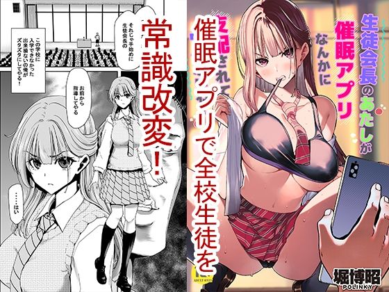 生徒会長のあたしが催●アプリなんかに支配されているワケないわ！ ジャンル▶制服｜評価4.50