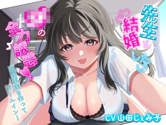 先生と結婚したいJKの全力誘惑！ 〜既成事実を作ってゴールイン！〜 ジャンル▶処女｜評価4.50
