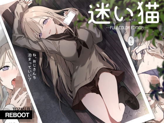 迷い猫【フルカラー版】 ジャンル▶制服｜評価4.67