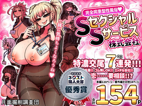 完全同意型性風俗SS株式会社 ジャンル▶巨乳｜評価4.83