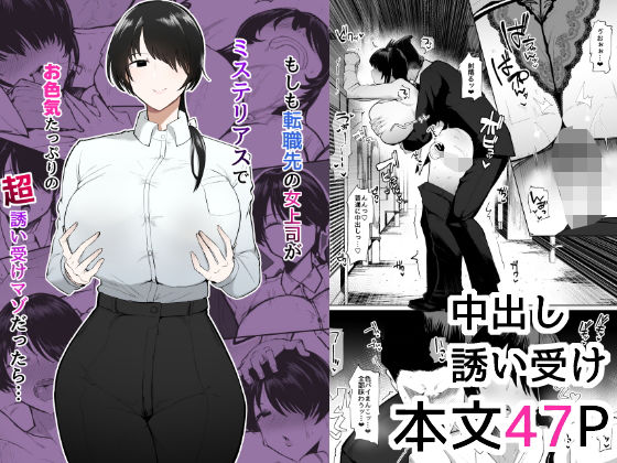 もしも転職先の女上司がミステリアスでお色気たっぷりの超誘い受けマゾだったら… ジャンル▶OL｜評価4.95