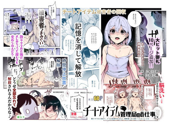 チートアイテム管理局のお仕事EX 散々ヤラれた後だし、どうせ全部忘れるから、被害者つまみ食いしてもいいよね ジャンル▶辱め｜評価4.54