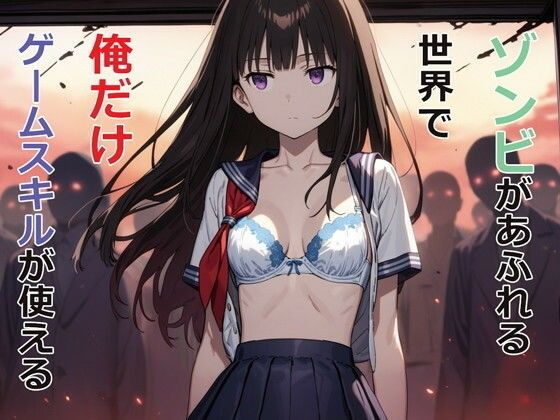 ゾンビがあふれる世界で俺だけゲームスキルが使える ジャンル▶デモ・体験版あり｜評価4.50