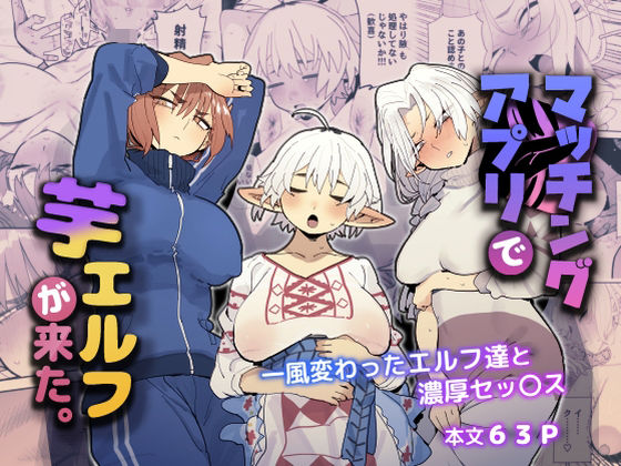 マッチングアプリで芋エルフが来た。 ジャンル▶巨乳｜評価4.83