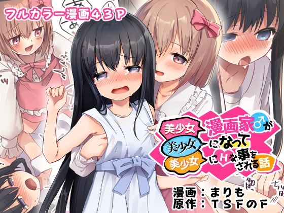 美少女漫画家♂が美少女になって美少女にHな事をされる話 ジャンル▶性転換・女体化｜評価5.00