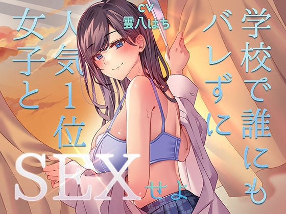 ミッション！ 学校で誰にもバレず人気1位の女子とセックスせよ！ ジャンル▶中出し｜評価4.33