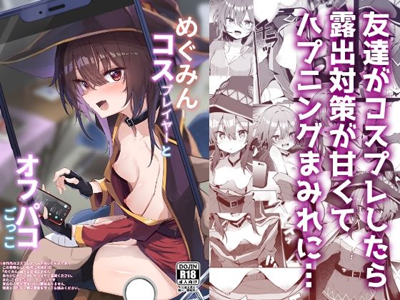 めぐみんコスプレイヤーとオフパコごっこ ジャンル▶処女｜評価5.00
