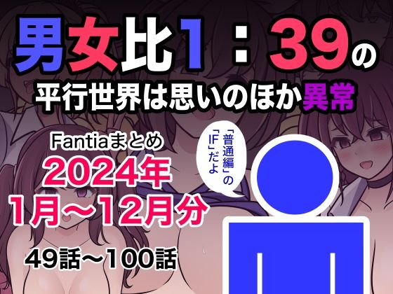 男女比1:39の平行世界は思いのほか異常（Fantiaまとめ2024年1月〜12月分） ジャンル▶制服｜評価5.00